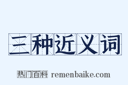 三种近义词是什么意思的图片